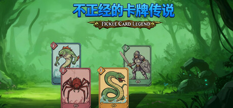 《不正经的卡牌传说/Fickle Card Legend》PC中文版下载-含v1.5.0_0