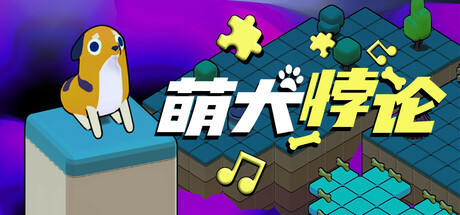 《萌犬悖论/The PARADOGX Incident》PC中文版下载-含v1.0.0正式版_0