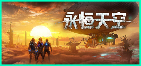 《永恒天空/Forever Skies》PC中文版下载-含v1.2.2.43949_0