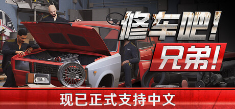 《修车吧！兄弟！/Car Service Together》PC中文版下载-含v0.96F48联机版_0