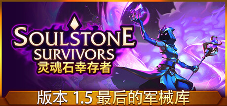 《灵魂石幸存者/Soulstone Survivors》PC中文版下载-含v1.5c_0