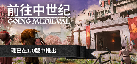 《前往中世纪/Going Medieval》PC中文版下载-含v1.0正式版_0