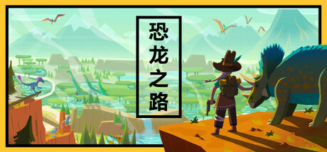 《恐龙之路/Dino Path Trail》PC中文版下载-含Build.22416756_0