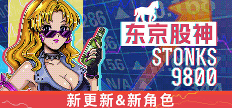 东京股神/STONKS-9800: Stock Market Simulator_0