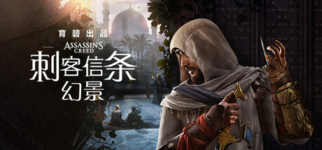 《刺客信条：幻景/Assassin’s Creed Mirage》PC中文版下载-含v1.1.1(Build.21164535)_0
