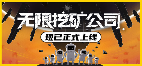 《无限挖矿公司/ITER-8》PC中文版下载-含v1.0.1_0