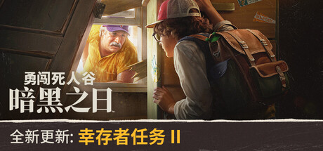 《勇闯死人谷：暗黑之日/Into the Dead: Our Darkest Days》PC中文版下载-含v0.12.1.18117_0