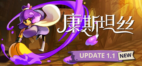 《康斯坦丝/Constance》PC中文版下载-含v1.1.0_0