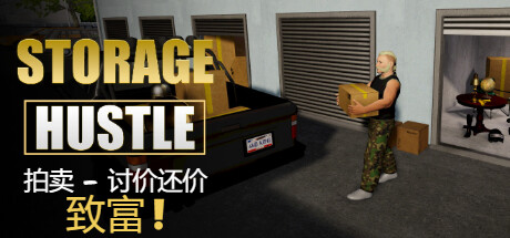 《仓储大战：拍卖模拟器/Storage Hustle》PC中文版下载-含Build.20650181_0