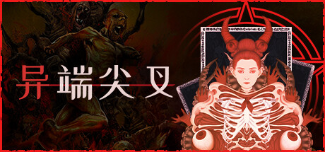 《异端尖叉/Heretics Fork》PC中文版下载-含v1.3.3.26_0