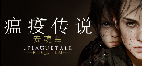 [文件夹] [EXFAT]瘟疫传说：安魂曲 PS5 v01.005.000 中文版语音_0