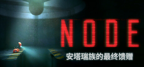 《NODE：安塔瑞族的最终馈赠/NODE: The Last Favor of the Antarii》PC中文版下载-含v1.0.13_0