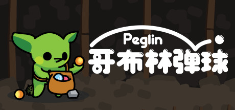《哥布林弹球/Peglin》PC中文版下载-含v2.0.6_0
