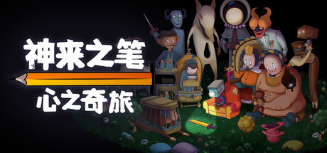 《神来之笔：心之奇旅/The Perfect Pencil》PC中文版下载-含v20260227_0