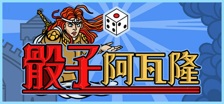 骰子阿瓦隆/Dicealot_0