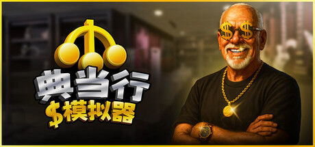 《典当行模拟器/Pawnbroker Simulator》PC中文版下载-含v1.0.2_0