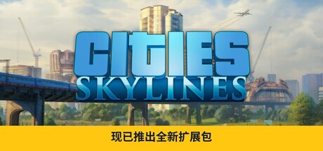 《城市：天际线/Cities: Skylines》PC中文版下载-含v1.21.1-f5豪华版_0