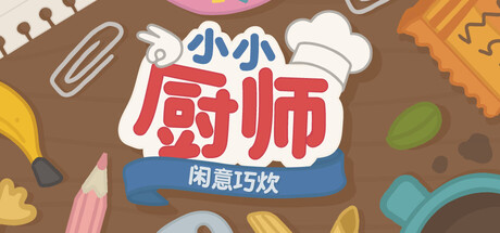 《小小厨师：闲意巧炊/Little Chef: Cozy Cooking》PC中文版下载-含Build.22423451_0