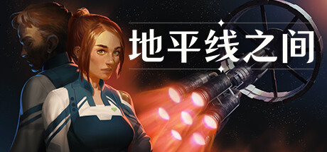 《地平线之间/Between Horizons》PC中文版下载-含Build.22505113_0
