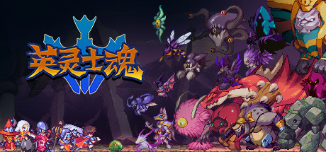 《英灵士魂 Souldiers》Switch美版中文+9.0.0补丁_0