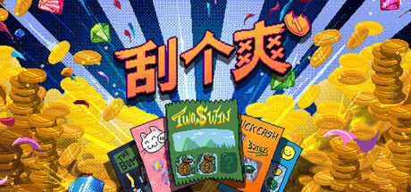 《刮个爽/Scritchy Scratchy》PC中文版下载-含Build.22395563_0