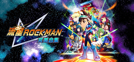 《流星洛克人 完美合集 Mega Man Star Force》Switch美版中文+1.0.2补丁_0