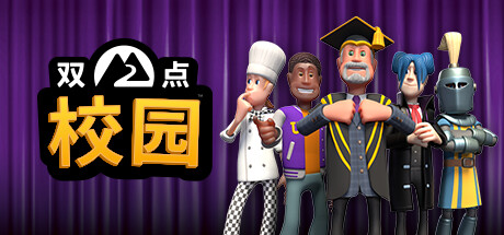 《双点校园/Two Point Campus》PC中文版下载-含v0.0.13_Epic无D加密版_0