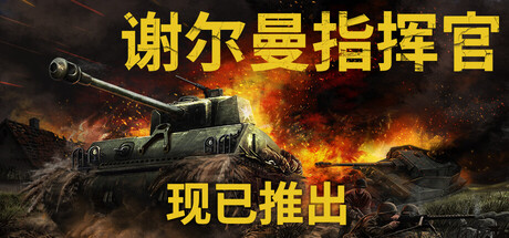 《谢尔曼指挥官/Sherman Commander》PC中文版下载-含Build.22335559_0