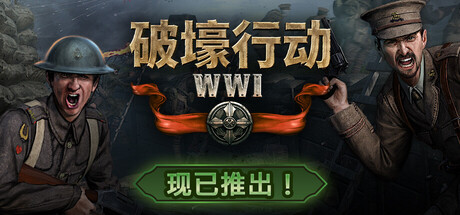 《破壕行动/Over The Top: WWI》PC中文版下载-含Build.22254143_0