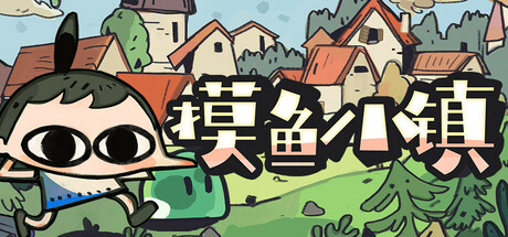 摸鱼小镇/Loafing Town_0