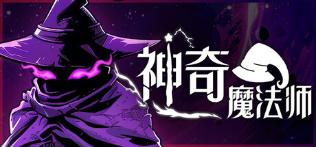 《神奇魔法师/An Amazing Wizard》PC中文版下载-含v0.5.201_0
