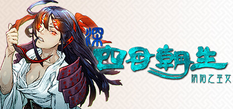 《深 四目朝生-阴阳之巫女-/SHINONOME ABYSS The Maiden Exorcist》PC中文版下载-含Build.21759330_0