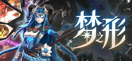 《梦之形/Shape of Dreams》PC中文版下载-含Build.17032026联机版_0