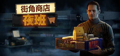 《街角商店：夜班/Corner Shop: NightShift》PC中文版下载-含Build.22313582_0