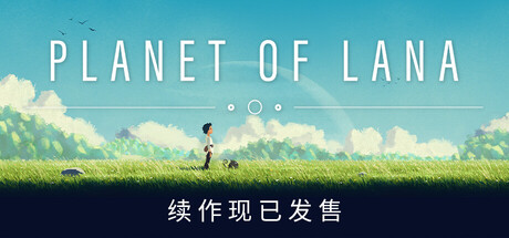 《拉娜之星/Planet of Lana》PC中文版下载-含v1.1.1.0_0