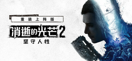 《消逝的光芒2: 重装上阵版/Dying Light 2 Stay Human: Reloaded Edition》PC中文版下载-含v1.27.2终极版_0