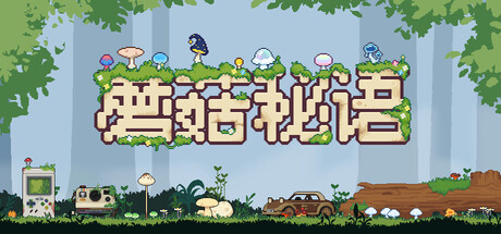 蘑菇秘语/Mushroom Nook_0