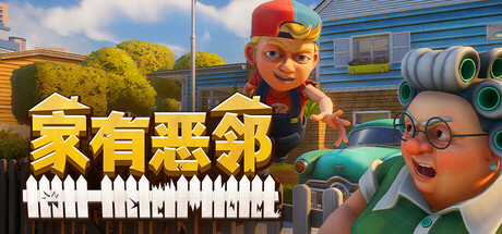 《家有恶邻/Neighbors: Suburban Warfare》PC中文版下载-含v0.9.5.68联机版_0