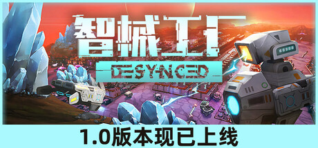 智械工厂/Desynced 中文版_0