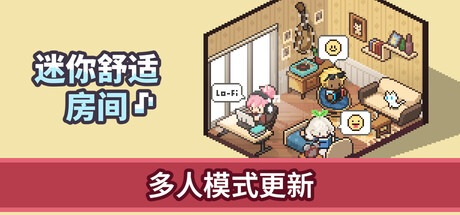 《迷你舒适房间：Lo-Fi/Mini Cozy Room: Lo-Fi》PC中文版下载-含v1.05.09_0