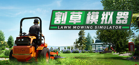 [5.05] 割草模拟器.Lawn Mowing Simulator 欧版中文 v1.06_0