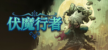 《伏魔行者 Twilight Monk》Switch美版中文+1.5.1补丁_0