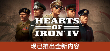 《钢铁雄心4/Hearts of Iron IV》PC中文版下载-含v1.17.5_0