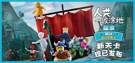 《人类：一败涂地 Human: Fall Flat》Switch美版中文+1.6.0补丁+2DLC_0