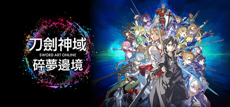 《刀剑神域 碎梦边境/SWORD ART ONLINE Fractured Daydream》PC中文版下载-含v1.6.0.0_0