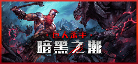 《巨人杀手：暗黑之潮/Jotunnslayer: Hordes of Hel》PC中文版下载-含v1.1.3.91851_0