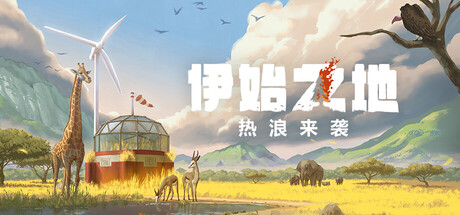 《伊始之地/Terra Nil》PC中文版下载-含v1.2.11_0