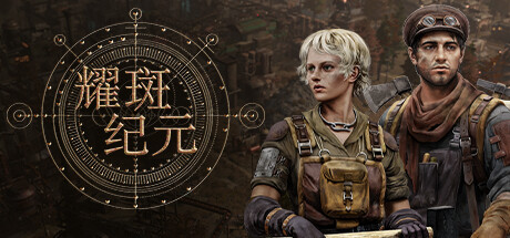 《耀斑纪元/New Cycle》PC中文版下载-含Build.22346189_0