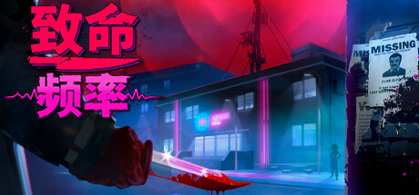 《致命频率/Killer Frequency》PC中文版下载-含Build.20187436_0