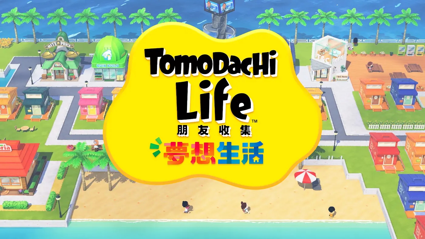 《朋友收集梦想生活》Switch正式版_0